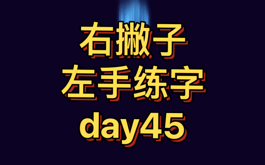 [图]【左手练字挑战1000天】day45——晏几道《蝶恋花.醉别西楼醒不记》