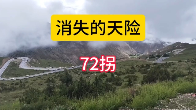 这是72拐?这还是我19年来的72拐吗?没认出来啊,都柏油路了啊.哔哩哔哩bilibili