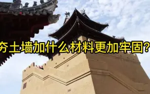 Download Video: 夯土墙加什么材料更加牢固？