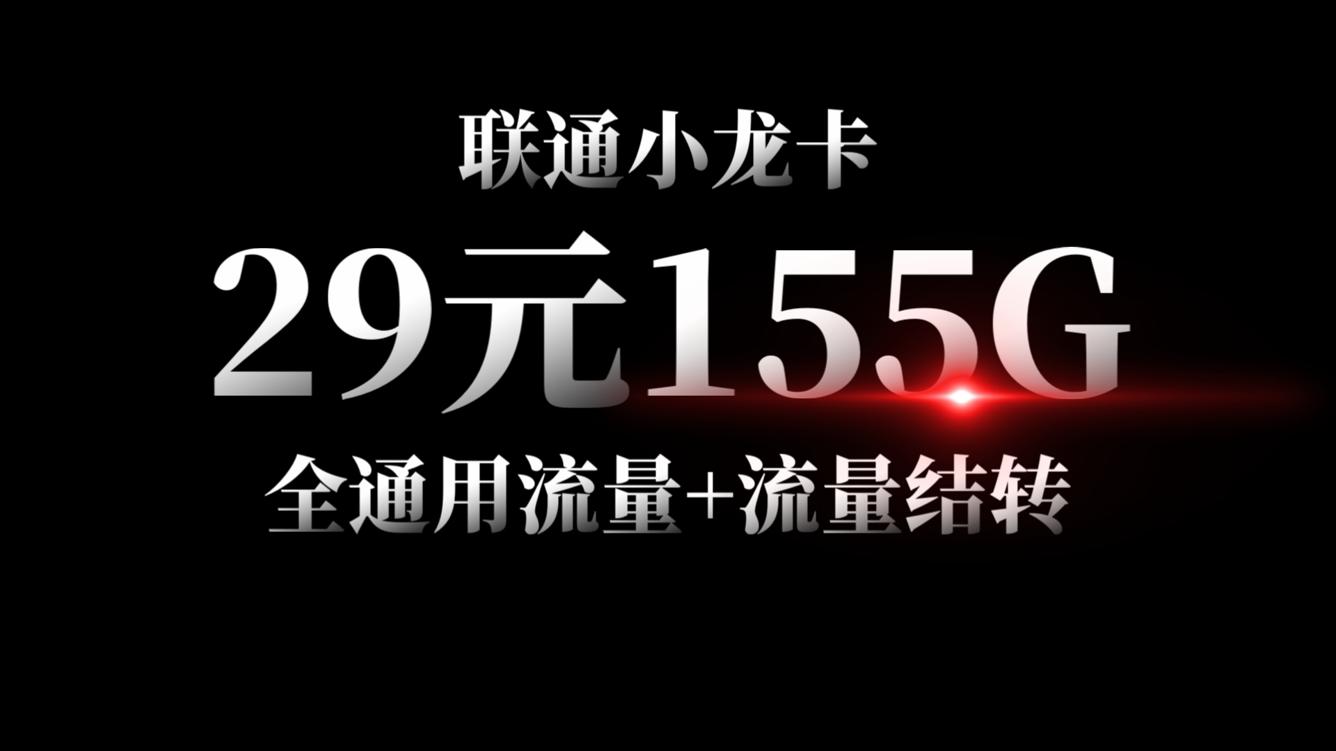 全通用流量带结转!29元155g+100分钟的联通流量卡,无合约长期套餐!最新流量卡推荐|联通小龙卡测评|中国移动联通电信|正规5g手机卡哔哩哔哩bilibili