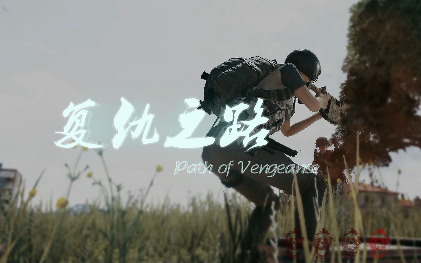 【89出品/PUBG MV/绝地求生微电影】《复仇之路》Path of Vengeance哔哩哔哩bilibili