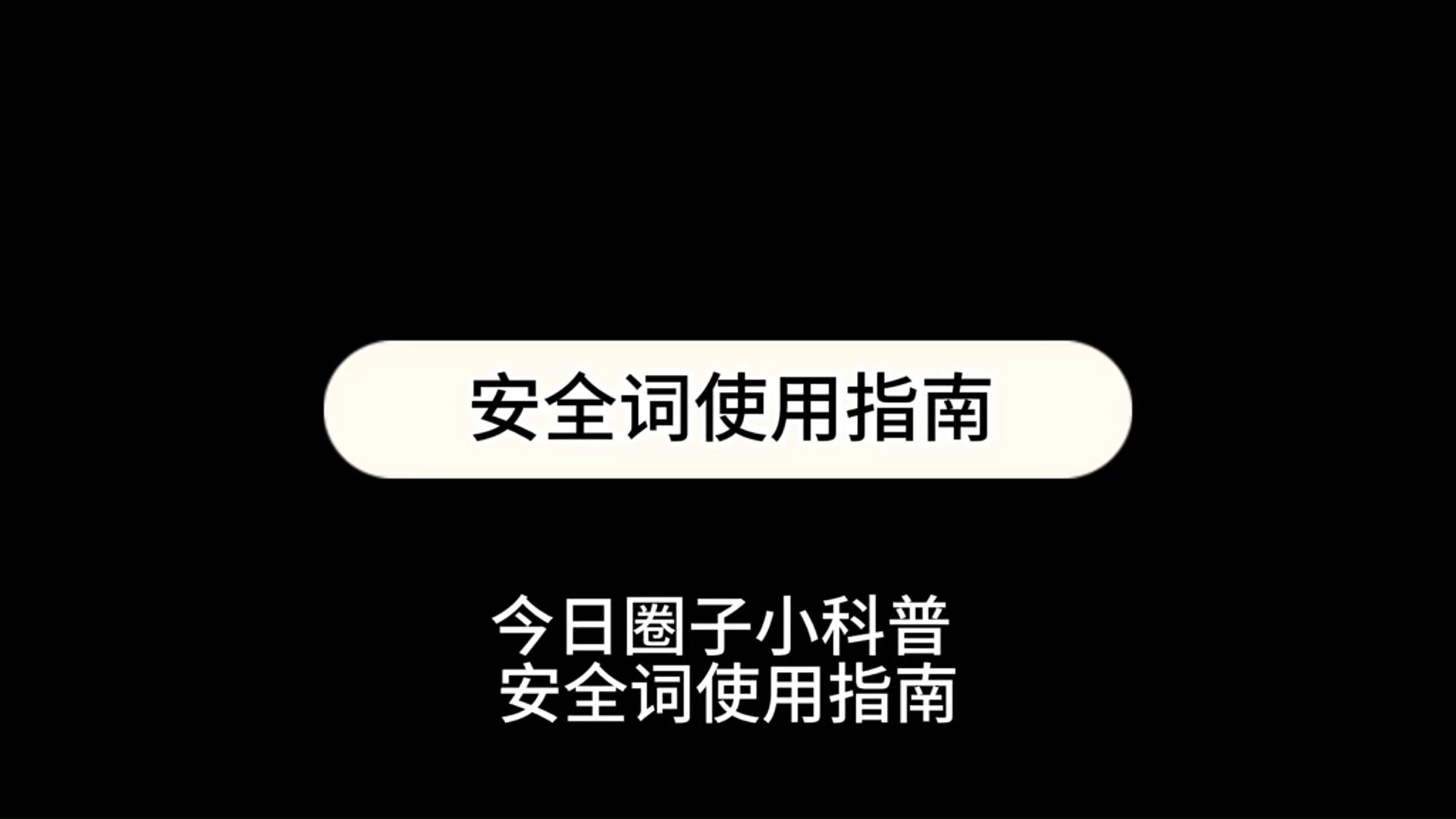 【圈内知识科普】安全词使用指南,这一期是一定要看的哟哔哩哔哩bilibili