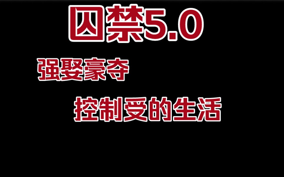 [图]囚禁5.0