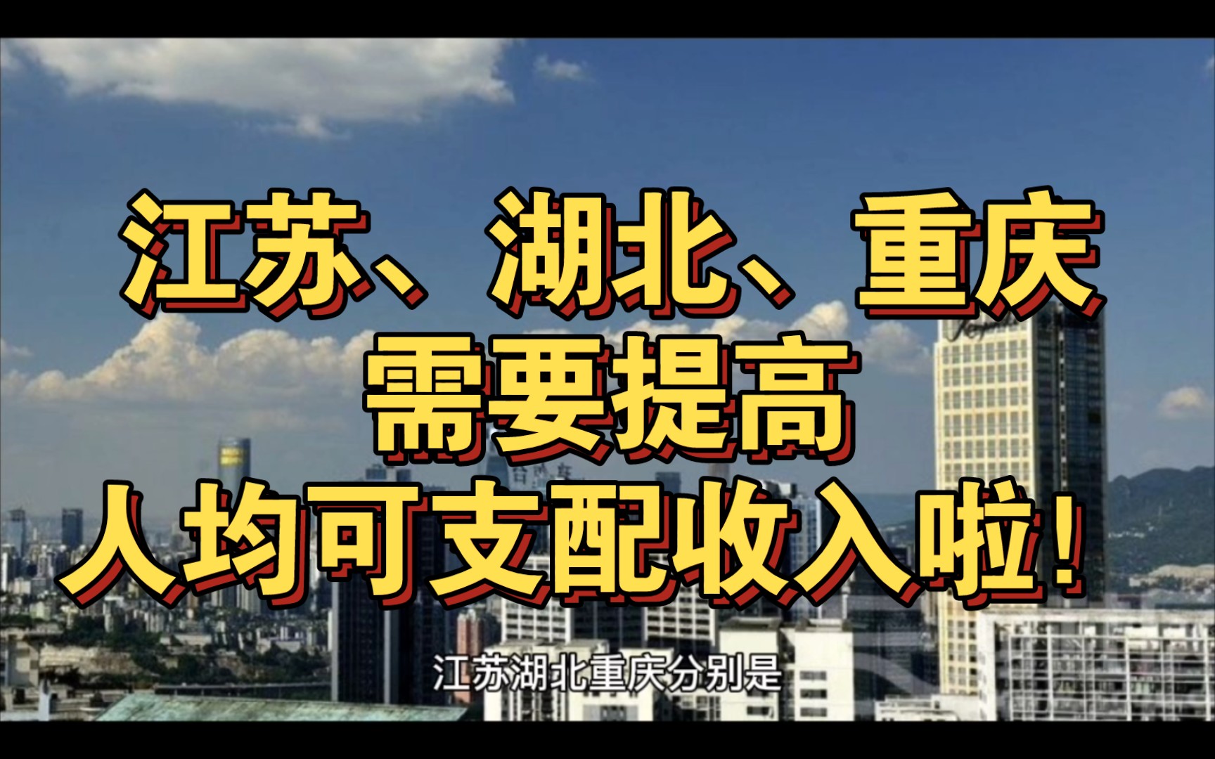 江苏、湖北、重庆的人均收入需要提升!哔哩哔哩bilibili