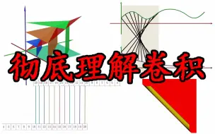 Descargar video: 【小动画】彻底理解卷积【超形象】卷的由来，小元老师