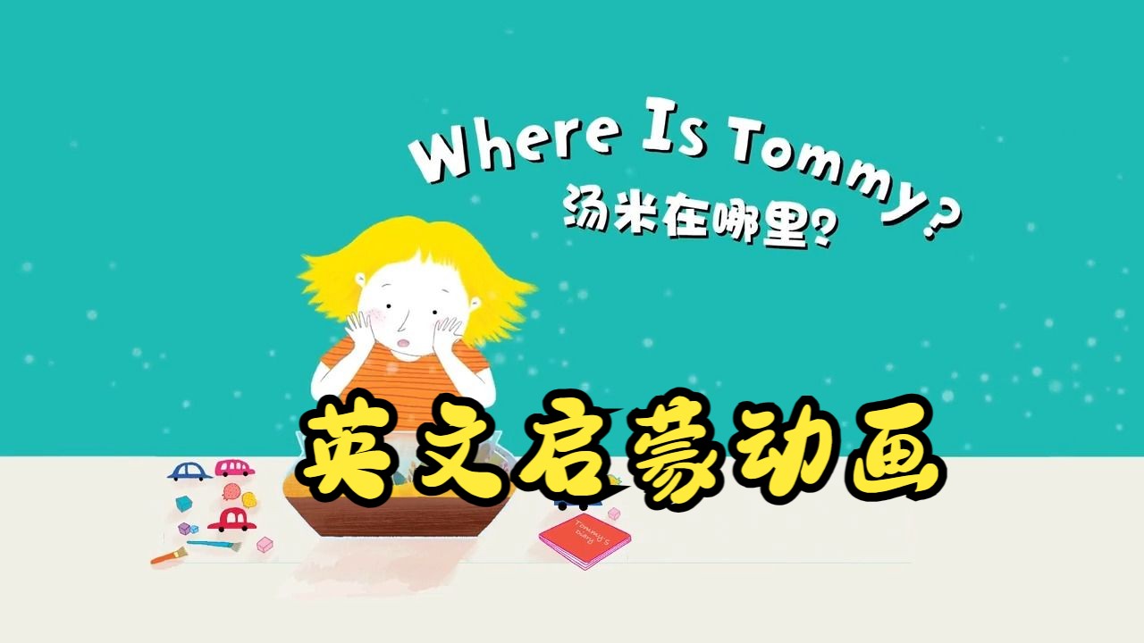 【英文啟蒙動畫】第18集 where is tommy《悠遊閱讀