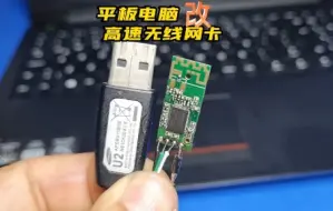 Télécharger la video: 用废旧的平板电脑改装一个高速的无线网卡接收器，方法很简单一看就学会