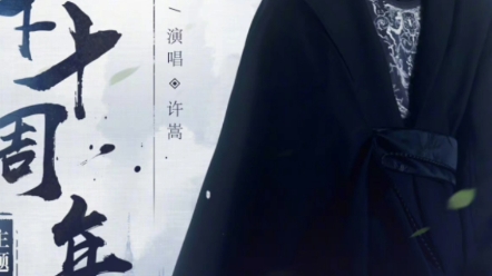 许嵩 高清图片