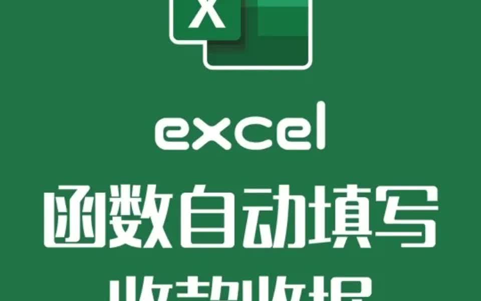 excel函数制作收款收据超实用 自动生成数字哔哩哔哩bilibili