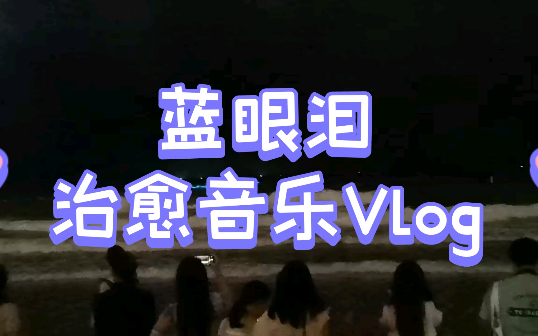 海边蓝眼泪治愈系音乐mv,让你心情瞬间好起来!