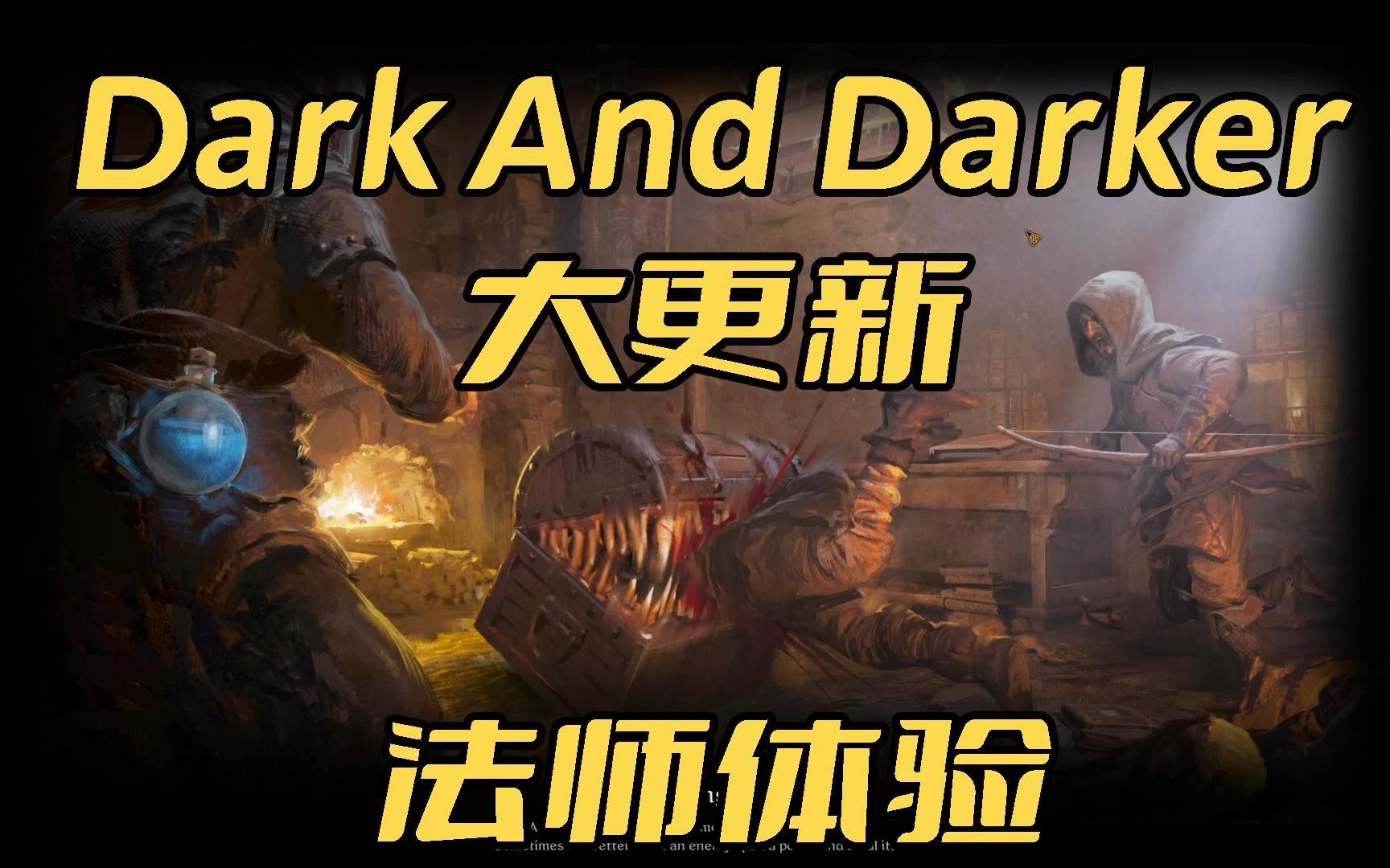 DarkAndDarker1123大更新法师新体验越来越黑暗网络游戏热门视频