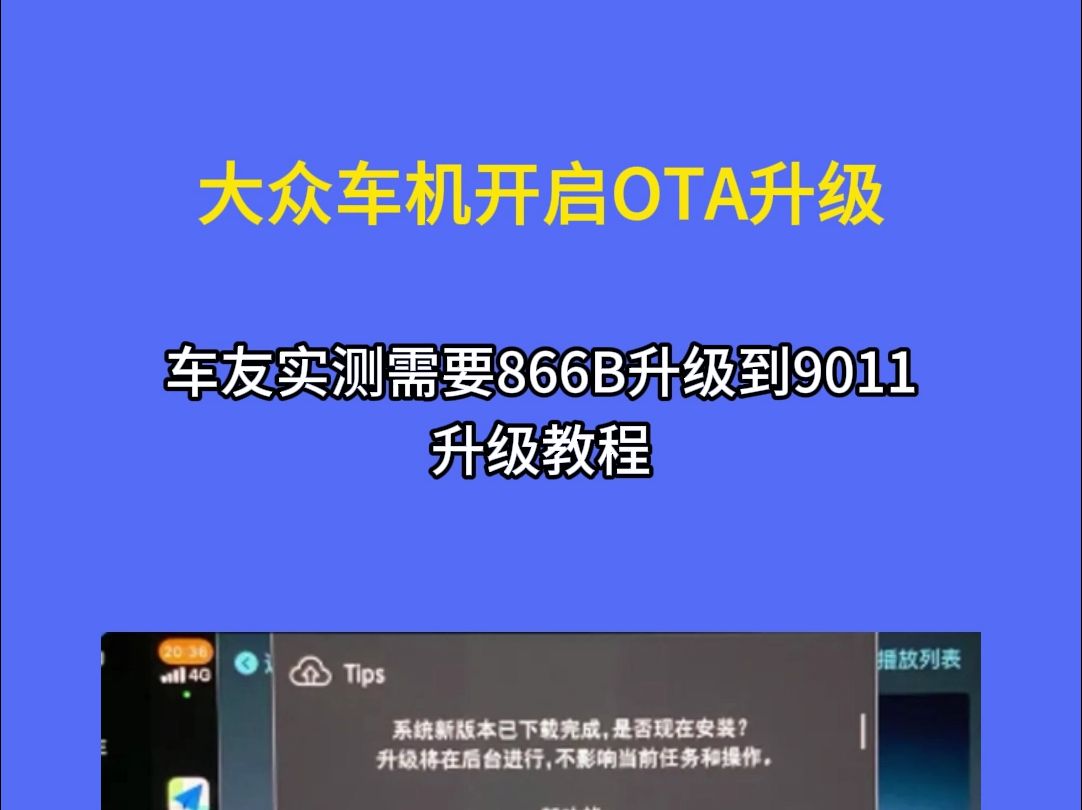 大众车机升级教程.866B车机更新至9011版本后,官方自动推送OTA,新增互动电台哔哩哔哩bilibili