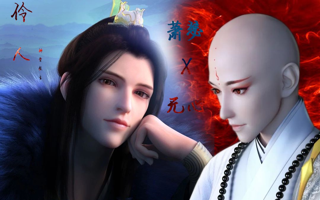 【剪辑练习】【少年歌行】萧瑟x无心