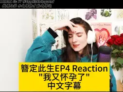 Download Video: 【自制中字】外网Up对簪定此生ep4的激情reaction-“我又怀孕了”