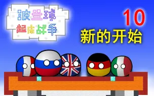 Download Video: 【波兰球起床战争】 第十集 新的开始