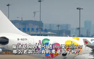 Download Video: 据消息国内要引进100架330neo，那么老款330真的要退出了吗？