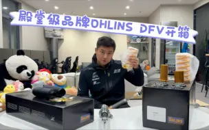 Download Video: 【熊导的开箱】这才是真正适合绝大多数车友的避震 OHLINS DFV