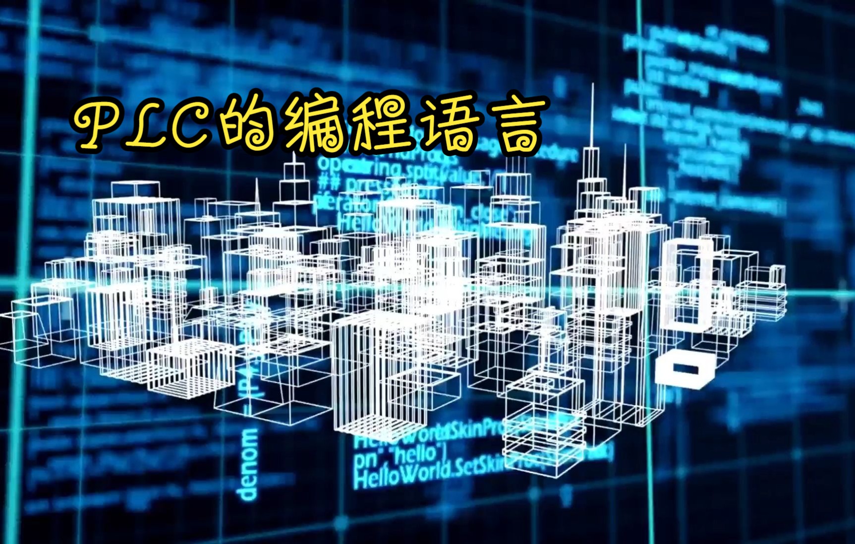 PLC的编程语言哔哩哔哩bilibili