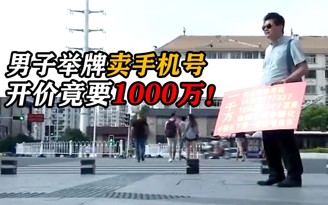 7个7的手机号开价1000万!男子上街举牌求买家:没钱还房贷了哔哩哔哩bilibili