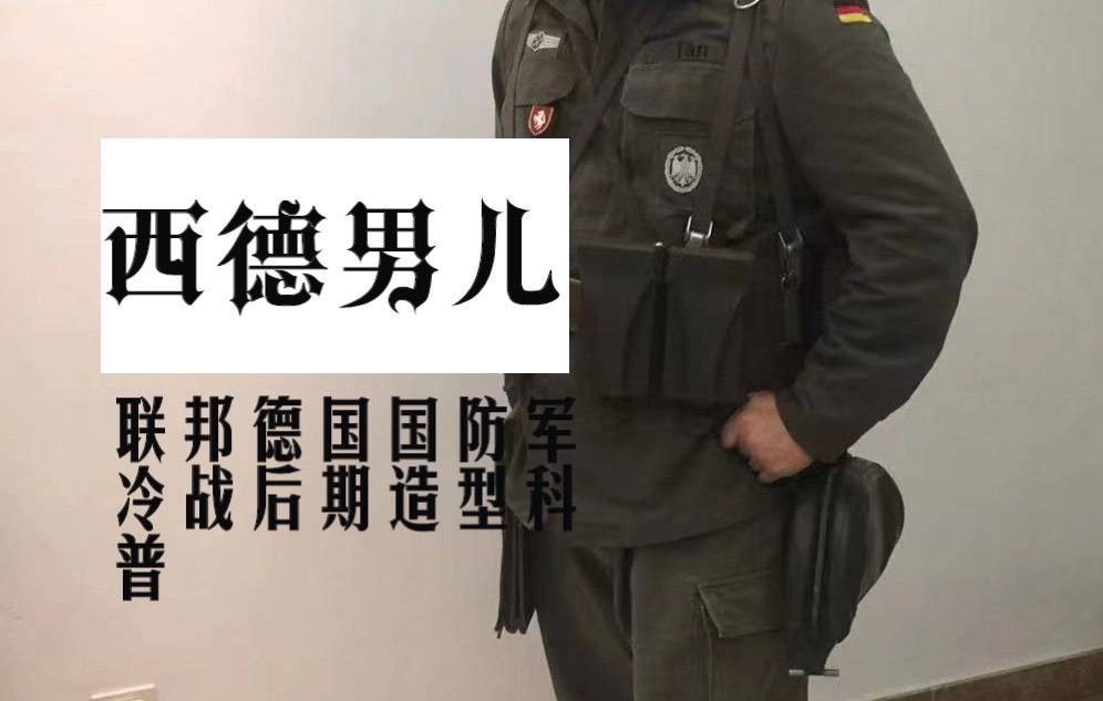 西德男兒!全網最詳細冷戰後期西德國防軍造型科普