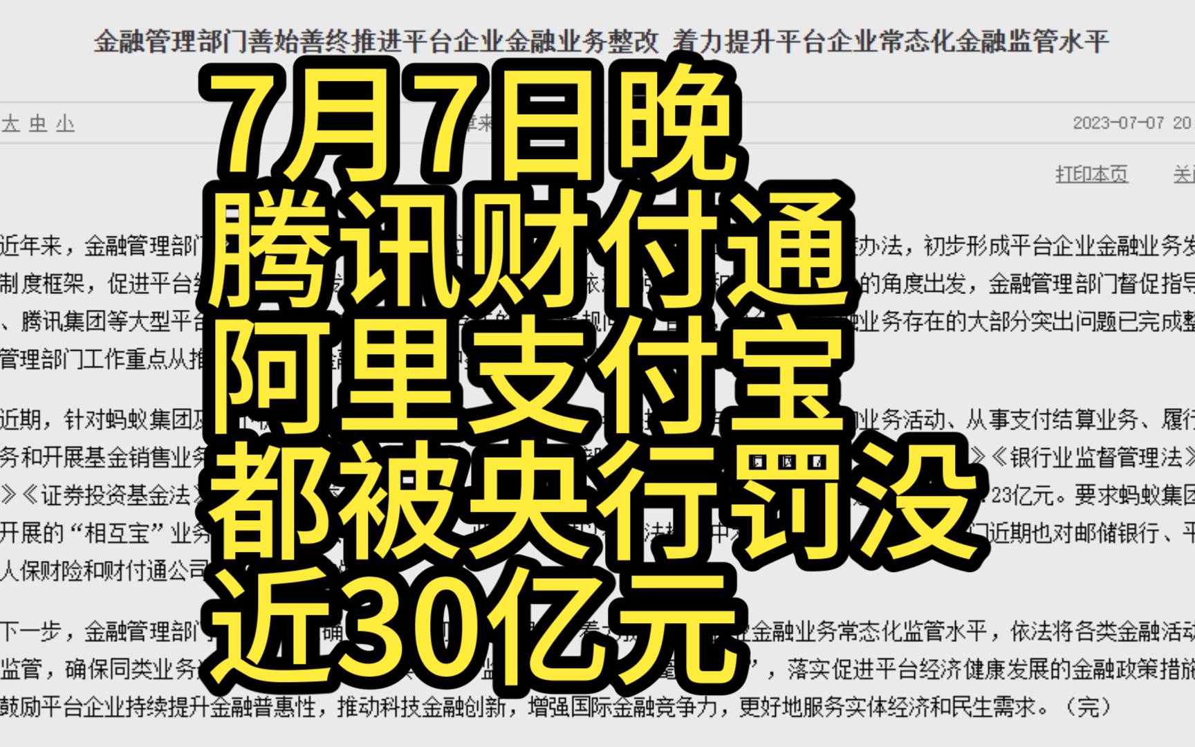 腾讯财付通和阿里支付宝都被央行罚没近30亿元哔哩哔哩bilibili