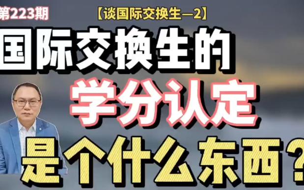 国际交换生的学分认定是个什么东西?【谈国际交换生 2】哔哩哔哩bilibili