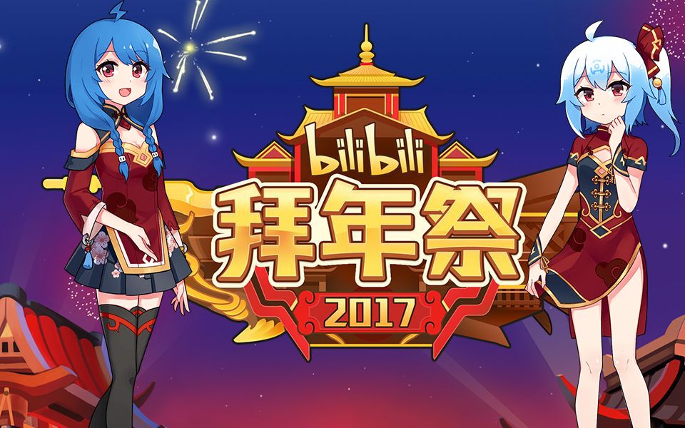 不好好看拜年祭,去玩2233娘_哔哩哔哩_bilibili