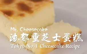 Download Video: 东京第一芝士蛋糕Mr. Cheesecake配方公布！超浓郁重乳酪蛋糕