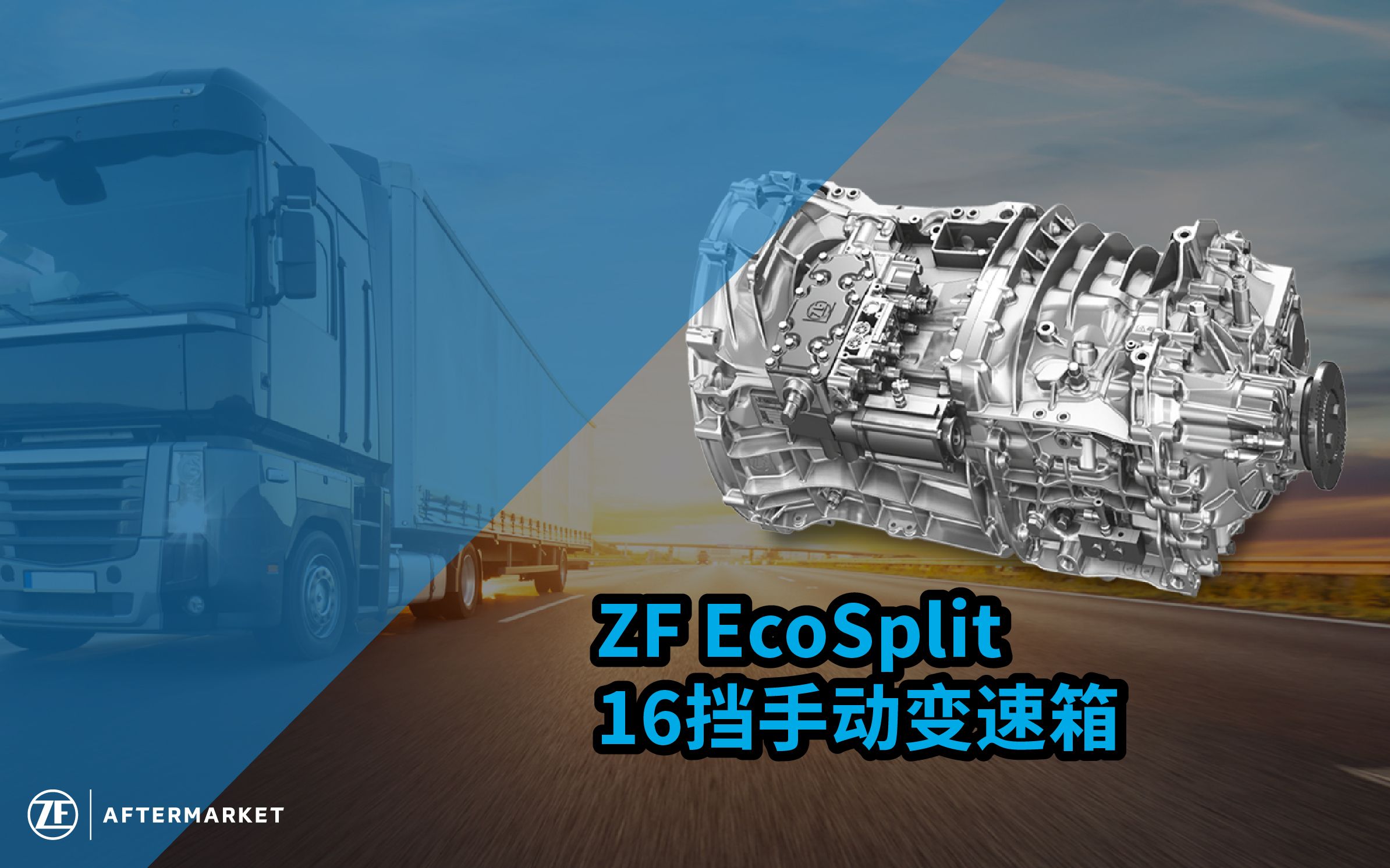 zf ecosplit 16挡变速箱