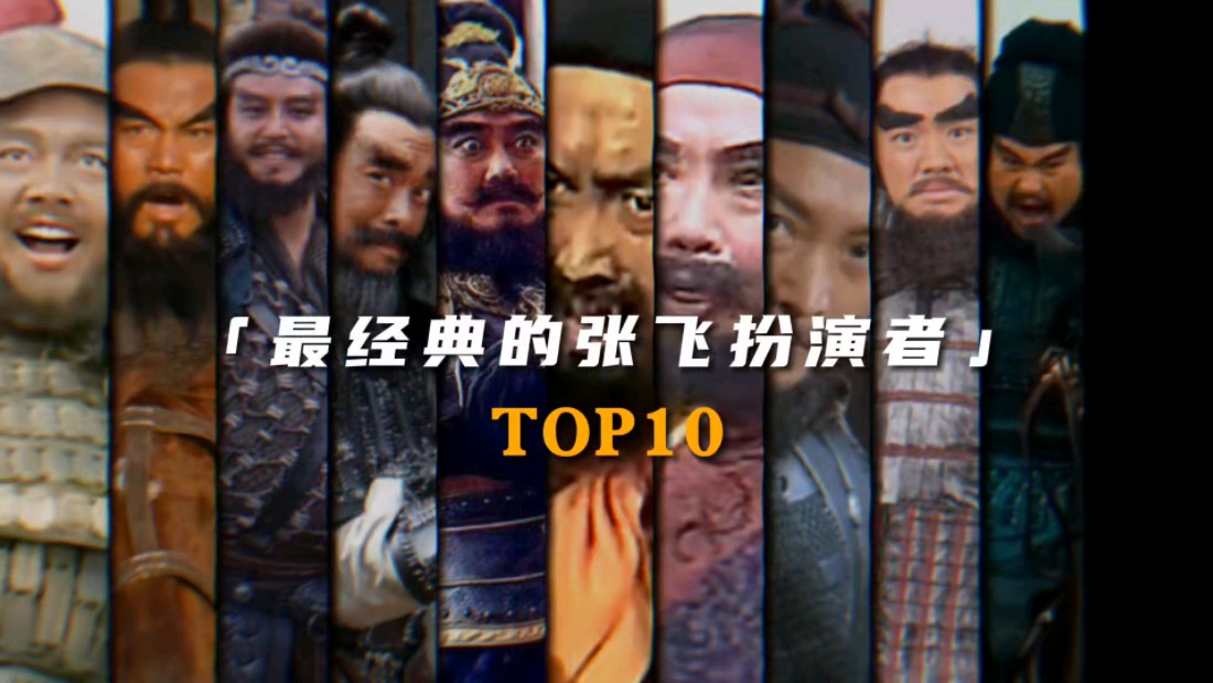 “最经典的张飞扮演者Top10”哔哩哔哩bilibili