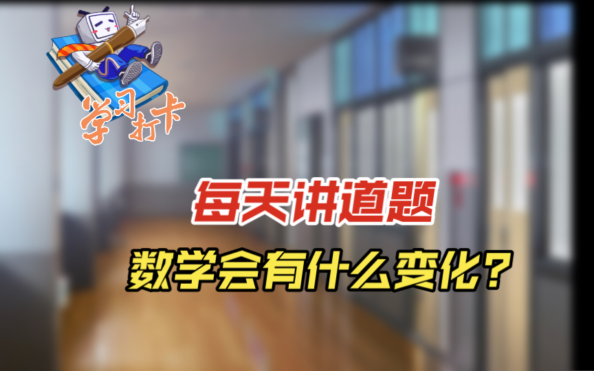 学数学中学系列1579哔哩哔哩bilibili