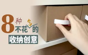 下载视频: 8种不花钱的收纳创意｜变废为宝废物再利用DIY｜包装纸盒的意想不到的用途