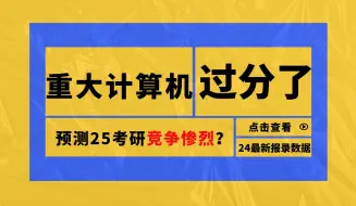 Download Video: 重庆大学917计算机考研热度居高不下？25考研还敢无脑冲吗？