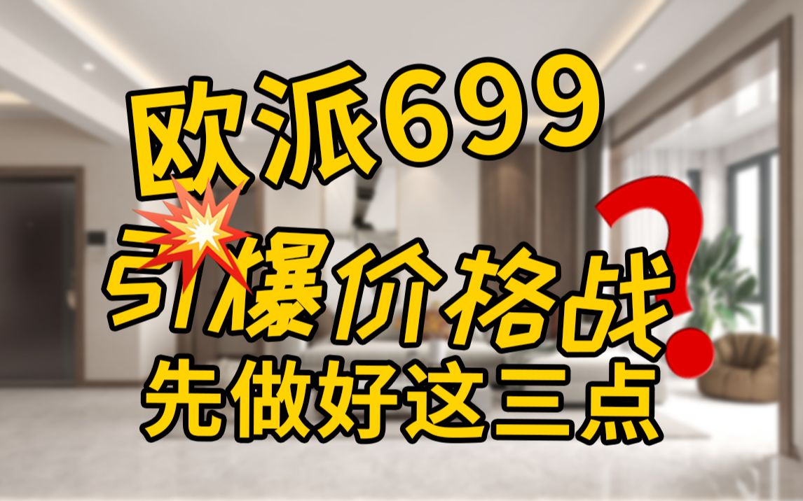 欧派699后又出598?全屋定制价格战中如何生存?先做好这三点!哔哩哔哩bilibili