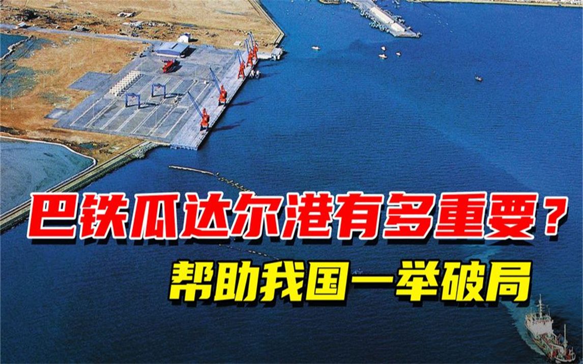 巴铁瓜达尔港,助我国解决海上贸易线难题,纪录片