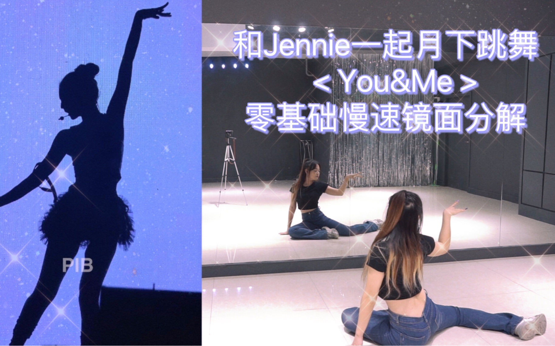 [图]【全曲教程】《You&Me》0.7倍速舞蹈基础分解教学+镜面翻跳