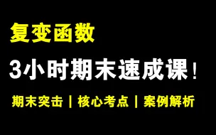 Download Video: 【复变函数】3小时期末冲刺不挂科！！！清华陈老师主讲 | 期末速成 | 考前冲刺 | 核心考点 | 今年保证不挂科!