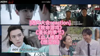 Download Video: [选片大会reaction]致命游戏/漫长的季节/山人推荐/想见你