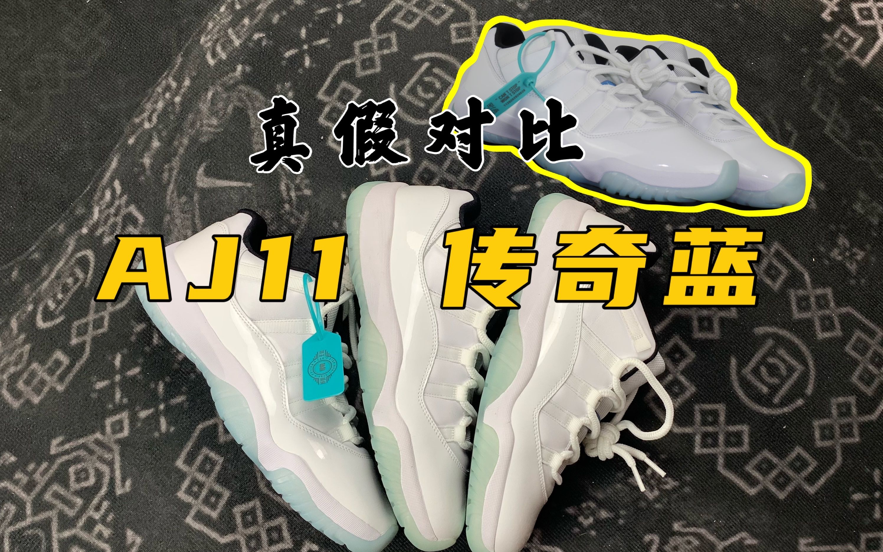 【真假对比】AJ11 低帮传奇蓝 真假对比 全方位带你了解正品和fake的区别!哔哩哔哩bilibili