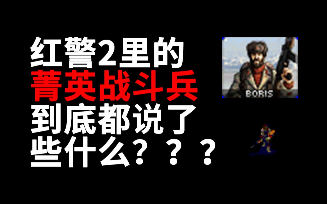 红警里的单位都说了什么?——鲍里斯