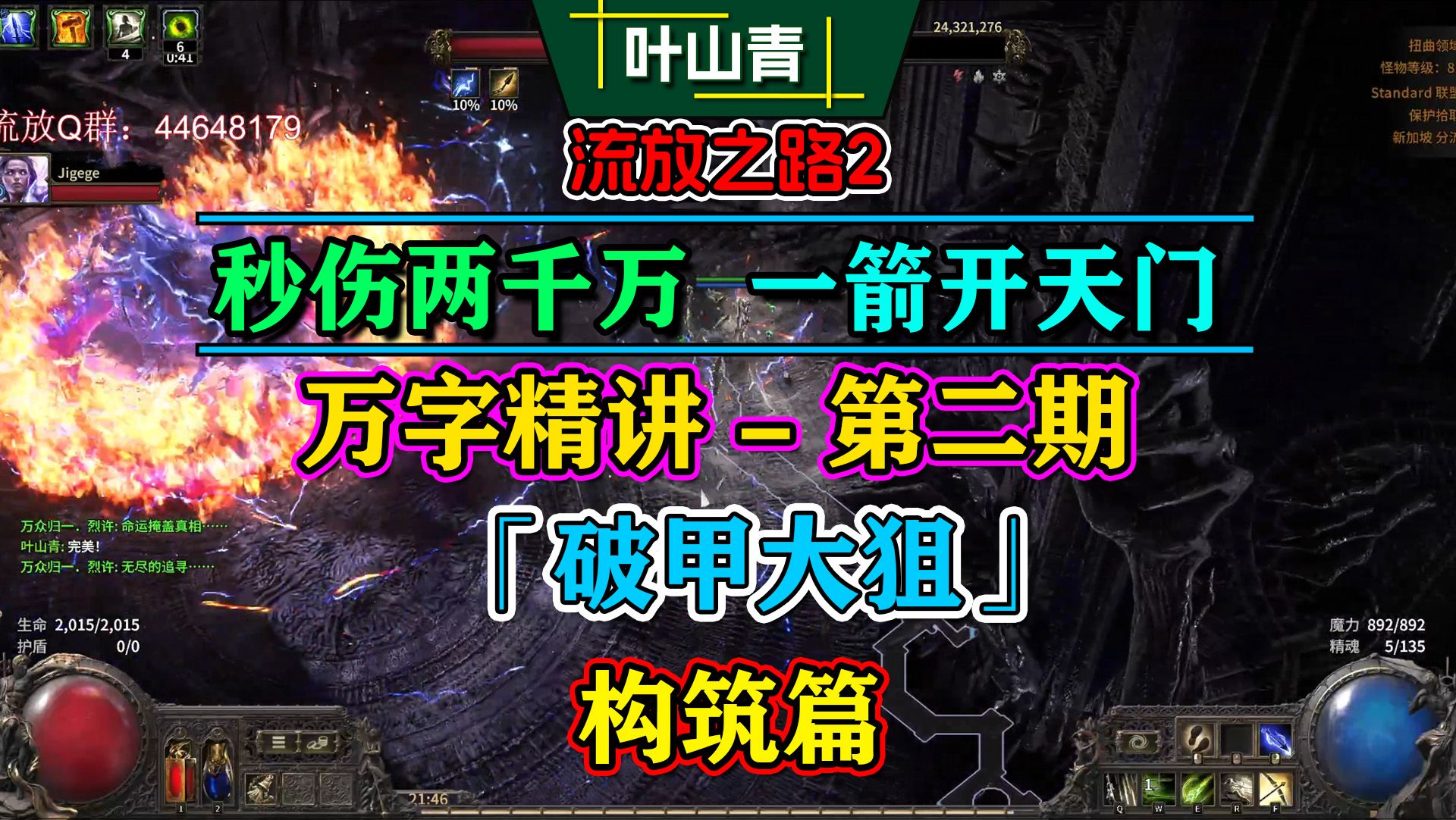 「万字精讲  构筑篇」秒伤两千万 一箭开天门 流放之路2 锐眼「破甲大狙」流放2大型BD攻略解说  第二期  详尽版单机游戏热门视频