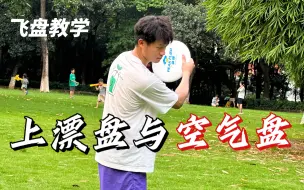 Download Video: 【飞盘教学】终于说清楚上漂盘跟空气盘的区别了...