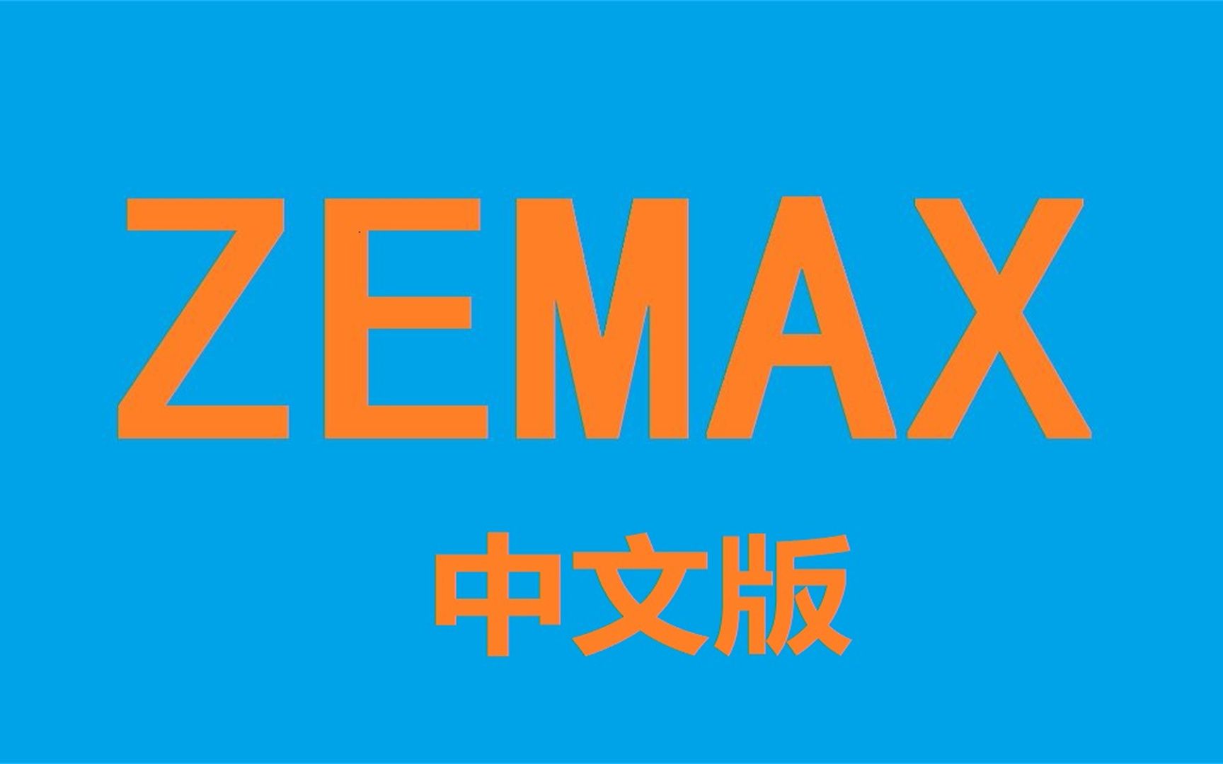 [图]Zemax 2019中文版光学设计，如何免费下载安装，新手也能看懂的