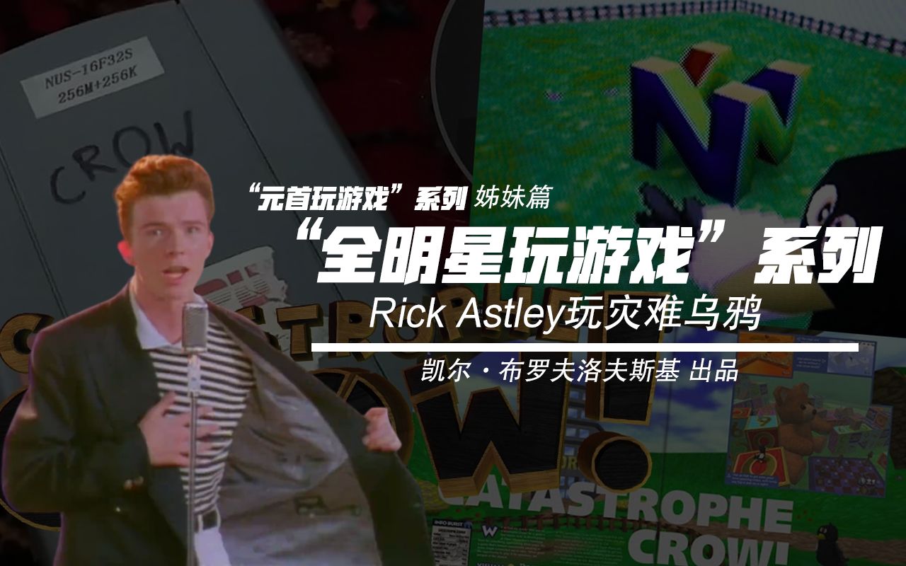 [图]【全明星玩游戏系列】Rick Astley玩灾难乌鸦（Crow 64/Catastrophe Crow!）