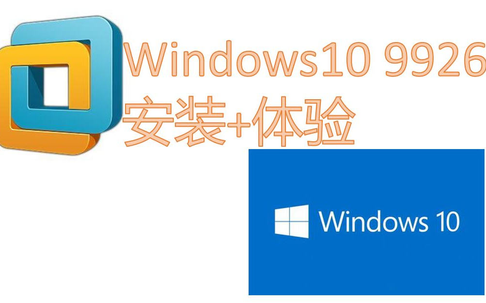 【新人求支持】Windows10 9926 安装+体验哔哩哔哩bilibili