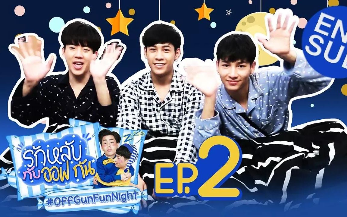 【泰综中字│offgun】171212期:off-gun fun night season 1 ep.