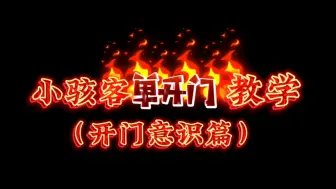 Download Video: 【刀贴已死？】小骇客单开门教学（开门意识）