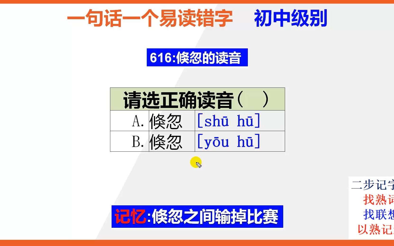 初中语文:15秒巧背倏忽的正确读音哔哩哔哩bilibili