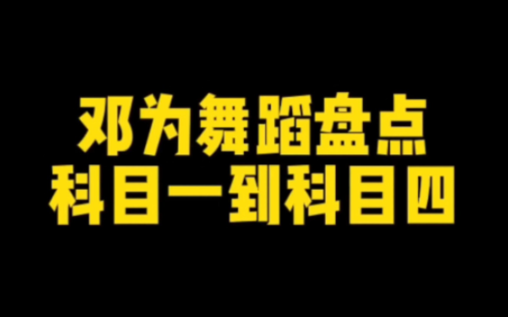 邓为舞蹈盘点科目一到科目四,家人们来学!哔哩哔哩bilibili