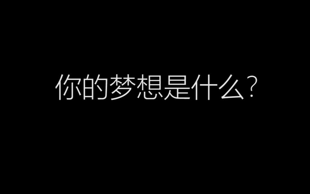 [图]【混剪】你的梦想是什么？—— 献给有梦的人！